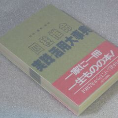 四柱推命実践・活用大事典 の画像