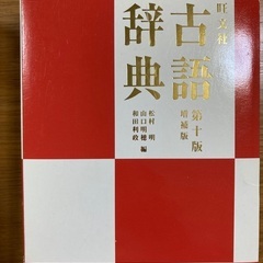 古語辞典　ほぼ新品