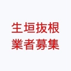 生垣抜根 業者募集 解体業者  茨城県つくば市島名より