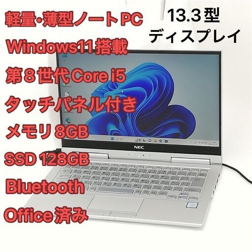 軽量 薄型 タッチパネル付 ノートPC 13.3型 NEC PC-VKT16GWG4 中古良品 第8世代 i5 8GB 高速SSD 無線 Wi-Fi Bluetooth Windows11 Office済