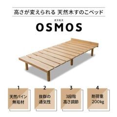 高さが変えられる天然木スノコベッド OSMOS (オスモス) シングルサイズの画像