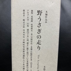 野うさぎの走り600ml　米焼酎　37度　新品未開封