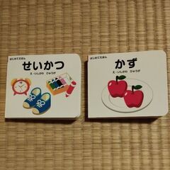 （新品）絵本2冊　せいかつ　かず