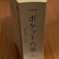 「ポケット六法 平成30年版」 山下 友信 / 宇賀 克也 の画像