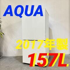  16377  AQUA 一人暮らし2D冷蔵庫 2017年製 157L ◆大阪市内・東大阪市他 5,000円以上ご購入で無料配達いたします！◆ ※京都・高槻・枚方方面◆神戸・西宮・尼崎方面◆奈良方面、大阪南部方面　それぞれ条件付き無料配送あり！            