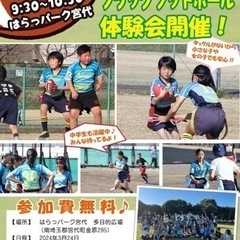 フラッグフットボール・タグラグビー無料体験会のお知らせ