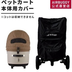 【新品未使用】Air Buggy エアバギー　ストローラーカバーの画像
