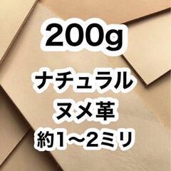 ナチュラル❤️ヌメ革❤️200g❤️約1〜2ミリ❤️ハギレ