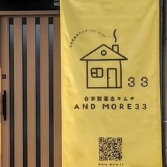⭐自家製薬念キムチ AND MORE ３３(みんみん)⭐