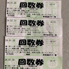 草津温泉スキー場、回数券４枚