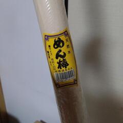 【未使用品】麺棒（90cm✕3.5cm）とラミン丸棒（91cm✕1.2cm）2本の画像