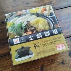 IH ガス 土鍋漆黒 ９号 