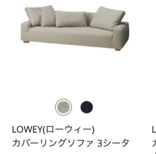 unico ソファ LOWEY