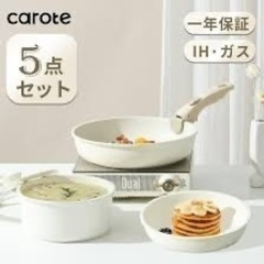  カローテフライパン５点セット ih対応 （未開封）