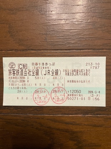 【ありがとうございました】青春18きっぷ　3回分