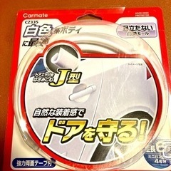 ドアモールホワイト　白色