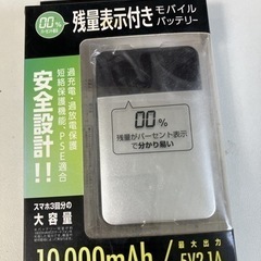 モバイルバッテリー　未使用品 大容量（決まりました）