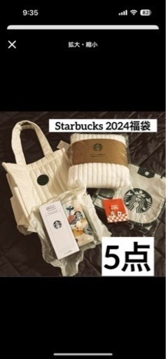 スターバックス福袋2024年