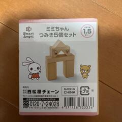 ふたつセット　ミミちゃん　つみき