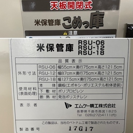 エムケー精工　天板開閉式　米保管庫　RSU18 　