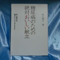 値下げ【書籍】糖尿病の為の絶対おいしい献立