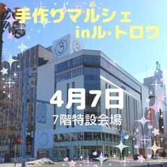 札幌 ル·トロワ 手作りマルシェ