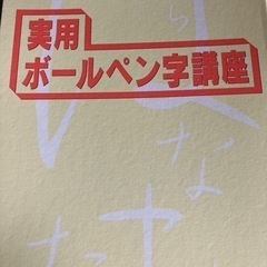 ユーキャン　ボールペン字講座の画像