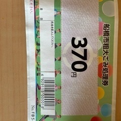 船橋市粗大ごみ処理券