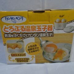 未使用 とろぷる温泉玉子器 お湯を注ぐだけで簡単 温泉卵 簡単 便利 温泉玉子の画像