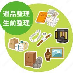 ☆お住いの片づけ、遺品整理、その他、お困りごとのサポート☆