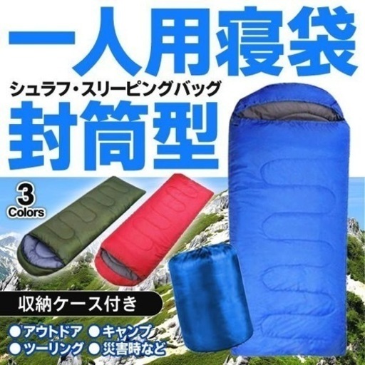 新品未使用 大きいサイズ 4個【寝袋】シュラフ 封筒型 車中泊 アウトドア キャンプ 防災 登山