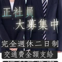 正社員大募集！選べるエリア☆
