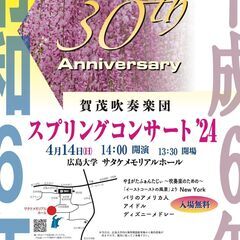 (入場無料) ♪賀茂吹奏楽団 スプリングコンサート2024