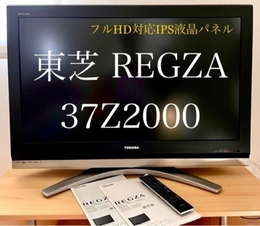 【売却先決定済み】お届け可能　名機  東芝 デジタルハイビジョン液晶テレビ REGZA Z2000  リモコン、取説、保証書あり レグザ TOSHIBA