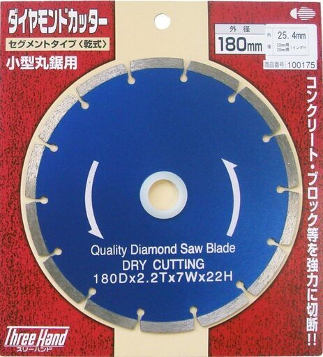 スリーハンド(Three Hand) ダイヤモンドカッター セグメントタイプ(乾式) 180mm 100175