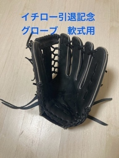 ミズノ　プロフェッショナル　イチロー引退記念　軟式グラブ　外野手用（イチローモデル）1AJGR99107（092）　限定品