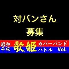 対バンさん募集