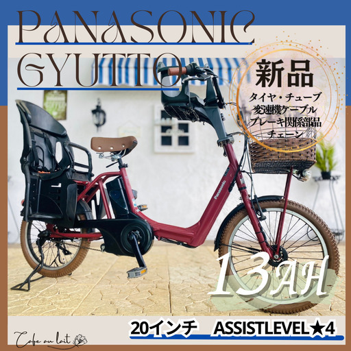 電動自転車　子供乗せ 　JI パナソニック ギュット　Gyutto　２０インチ