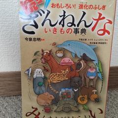 ざんねんないきもの事典　二冊セットの画像