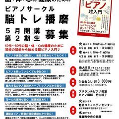 60代・70代・80代のためのピアノサークル脳トレ播磨 ５月開講...