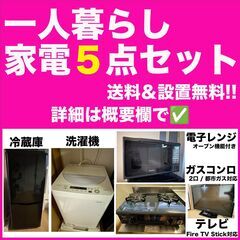 【配送・設置込】一人暮らし家電5点（冷蔵庫・洗濯機・電子オーブンレンジ・2口ガスコンロ・テレビ）