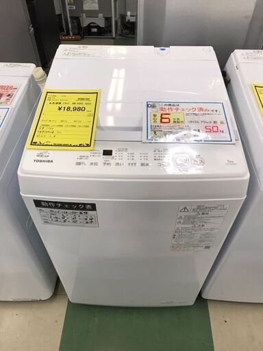 東芝　洗濯機　AW-5GA2　2022年製　5.0kg　Wシャワー洗浄　クリーニング済み　チェック済み　ジャングルジャングル貝塚店　貝塚市　二色浜