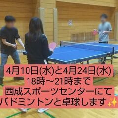 4月10日（水）と4月24日（水）バドミントンと卓球を行います。