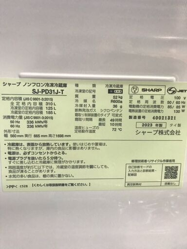 シャープ　SHARP　冷蔵庫　SJ-PD31J　2023年製　大容量　310L　2ドア　右開き　おしゃれ　クリーニング済み　チェック済