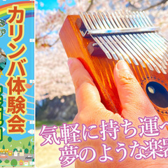 好評につき時間枠追加★ふわふわカリンバ教室の画像