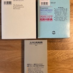 あげます！和英辞典、英和辞典、英英辞典の画像
