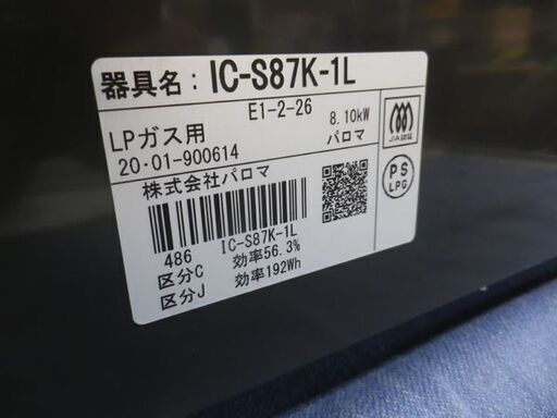 パロマ LPガス用 ガステーブル 2020年製 IC-S87K-1L 水無し片面焼きグリル 左強火 ブラック　西岡店