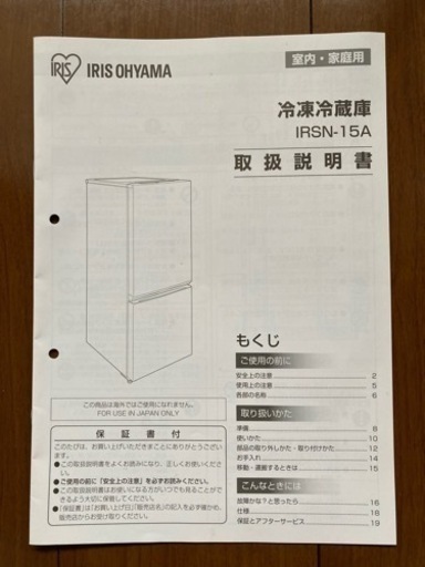 値下げしました　冷蔵庫　アイリスオーヤマ　冷凍冷蔵庫　IRSN-15A-WE