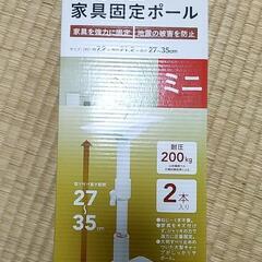 転倒防止家具固定ポールミニ　２本入り