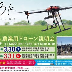 2024 農業用ドローン説明会　宮城県開催